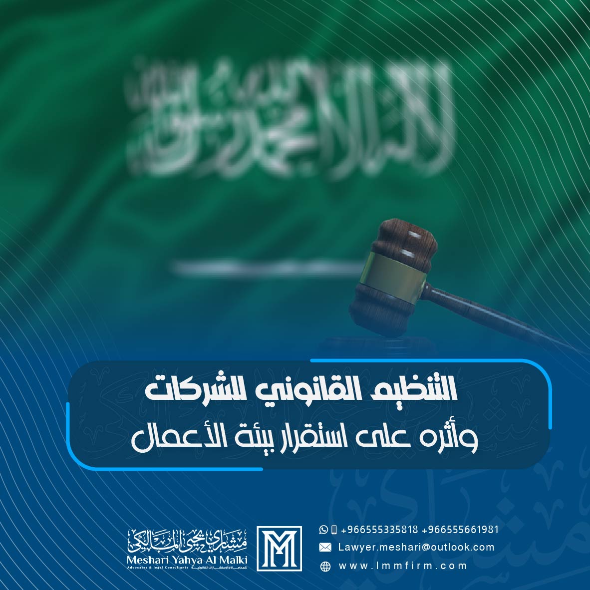 التنظيم القانوني للشركات في السعودية | محامي شركات بالسعودية